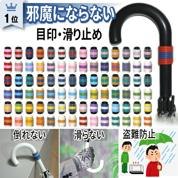 カラーマーク【目印 滑り止め】アンブレラマーカー 傘 杖 傘マーカー 傘目印 持ち手 傘の柄 交換 部品 パーツ グリップ カバー テープ 盗難防止 名入れ マーカー チャーム 可愛い 名前 ネームタグ 名札 シリコン リング ゴム ビニール傘 カラー 子供 小学生 大人 まとめ買い
