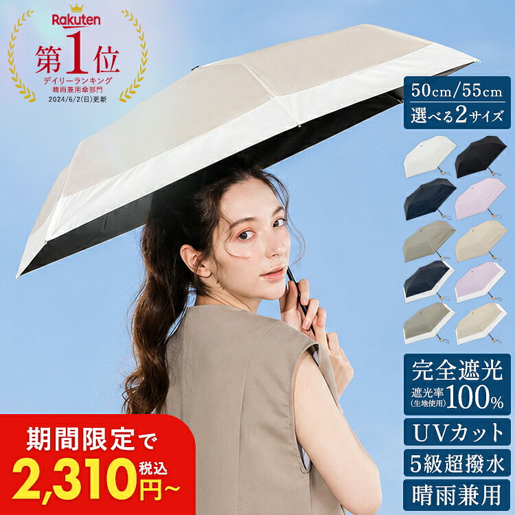 【日傘限定｜30%OFF】晴雨兼用傘 日傘 折りたたみ 完全遮光 超撥水 UPF50+ レディース 50cm 55cm 無地 バイカラー 雨傘 UVカット 軽量 丈夫 大きめ 紫外線対策 熱中症対策 日焼け対策 梅雨対策 収納ポーチ付き 涼しい 可愛い 女性 おしゃれ ギフト プレゼント 母の日