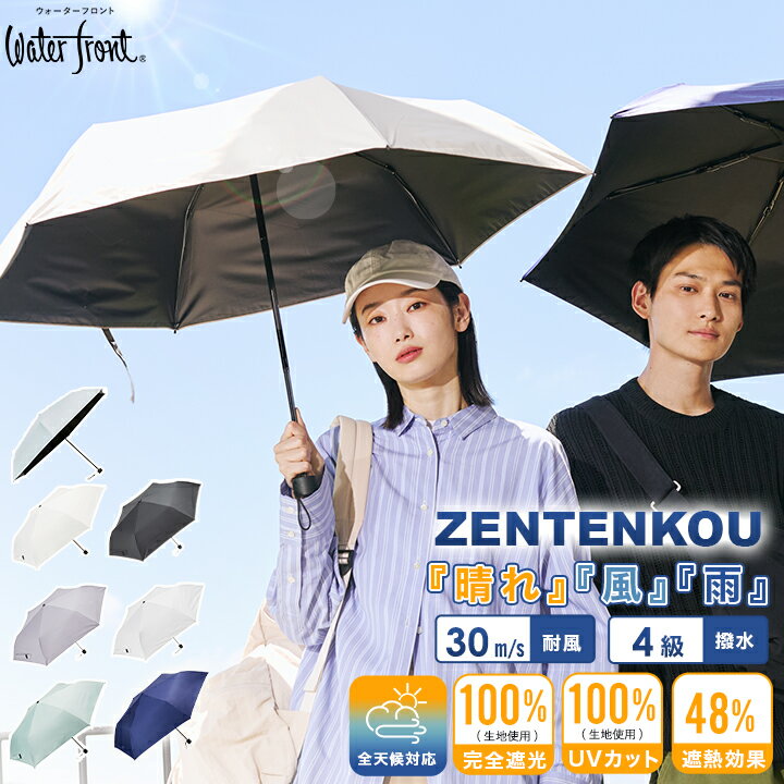 【クーポンで2,338円 7/4 0:00〜】【Waterfront公式】楽天1位 日傘 折りたたみ傘 全天候 ZENTENKOU 55cm 耐風 完全遮光生地使用 UVカット99.9%以上 遮熱 紫外線対策 遮光率 100% 撥水4級 晴雨兼用 男女兼用 折り畳み傘 風に強い 雨 傘 耐風骨
