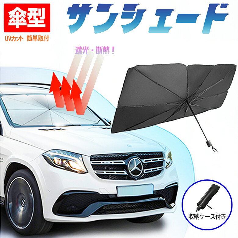 車用サンシェード UV 紫外線カットフロントサンシェード カーサンシェード 傘式 折りたたみ傘 日除け コンパクト 紫外線対策 遮光 断熱 収納便利 車サンシェード 車種汎用 収納ポーチ付き ◎