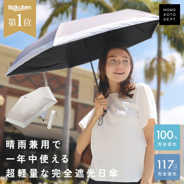 ＼1点1,386円★クーポンで／ 【超軽量117g / 楽天1位】 日傘 折りたたみ 完全遮光 100％ コンパクト 晴雨兼用 UVカット 折りたたみ傘 遮光 暑さ対策 レディース 男性用日傘 軽い 収納袋付き 雨傘 梅雨 5本骨 高強度 頑丈 紫外線対策 日焼け 遮熱 涼しい 通勤 母の日 ギフト