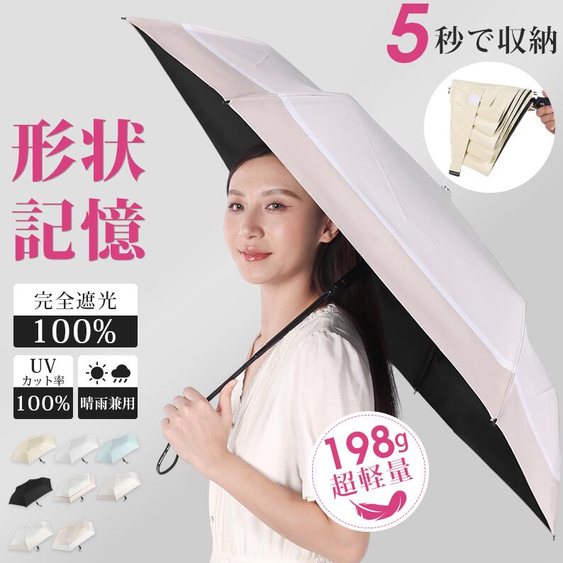 【人気カラー値下げ中★最安値2703円】5秒たためる日傘 折りたたみ 軽量 完全遮光 晴雨兼用【形状安定なのにわずか198g~】形状記憶 自動開閉 完全遮光 折りたたみ傘 超軽量 メンズ レディース 遮光 UVカット ワンタッチ 無地 頑丈 紫外線対策 日焼け対策 hinokaze 《t16》