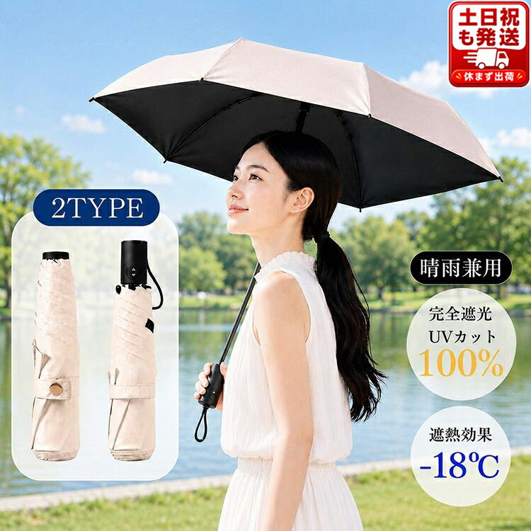 【全品20％OFF】【P3倍】日傘 折りたたみ 完全遮光 晴雨兼用 超軽量 レディース メンズ 女性 男性 大人 子供 晴雨傘 uvカット99% 傘 かさ おりたたみ傘 軽量 丈夫 折り畳み傘 紫外線対策 日焼け対策 日除け 贈り物 ギフト プレゼント おしゃれ シンプル 軽い