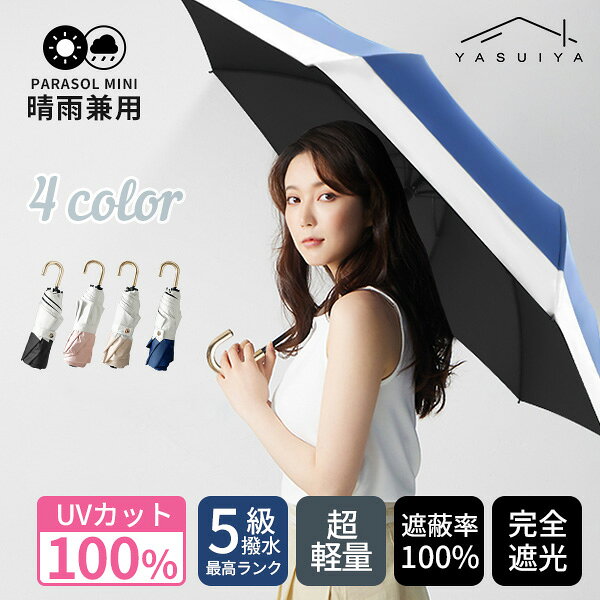 【7/11まで限定クーポン配布中】 晴雨兼用 折りたたみ 傘 完全遮光 日傘 遮光率100% UPF50+ 折り畳み傘 270g 軽量 1級遮光 UVカット 大きい レディース コンパクト 大きめ 風に強い 防水 丈夫 8本骨 撥水 軽量 女性 耐風 プレゼント ギフト