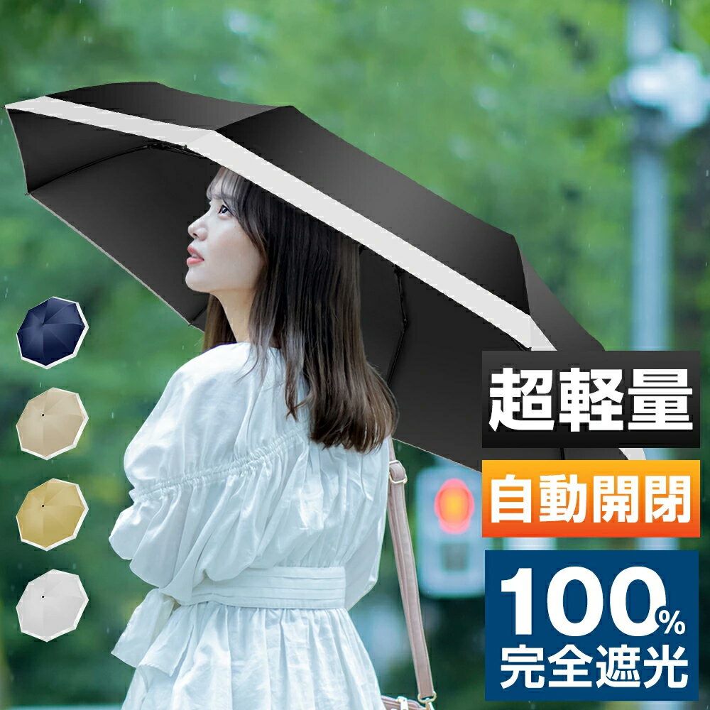 【5倍ポイント☆通常5,980円→1,985円】 折りたたみ傘 レディース 軽量 日傘 晴雨兼用 折り畳み傘 傘 ワンタッチ 自動開閉 撥水加工 完全遮光 メンズ 男女兼用 梅雨対策 8本骨 折りたたみ傘 軽量 コンパクト 大きいサイズ 誕生日 ギフト プレゼント 送料無料