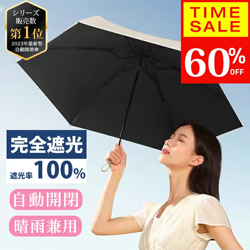 【スーパーSALE限定1,980円】【暑さ対策全力応援！開いたら -15℃ sns大人気】日傘 折りたたみ 完全遮光 自動開閉 超軽量 レディース傘 軽量 6本骨 折り畳み傘 uvカット メンズ ワンプッシュ 紫外線対策 日焼け対策 大きめ ワンタッチ おりたたみ傘 耐風 雨傘 男女兼用 子供
