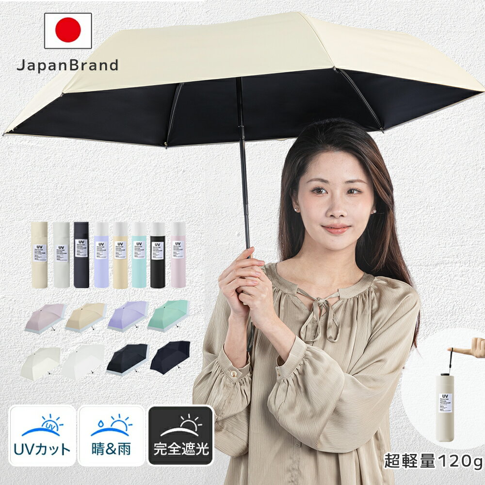 日傘 折りたたみ 完全遮光 晴雨兼用 折り畳み傘 超軽量120g 折りたたみ傘 折畳傘 レディース メンズ 子供 小学生 コンパクト 遮光率100% uvカット 紫外線 遮熱 日焼け対策 母の日 ギフト