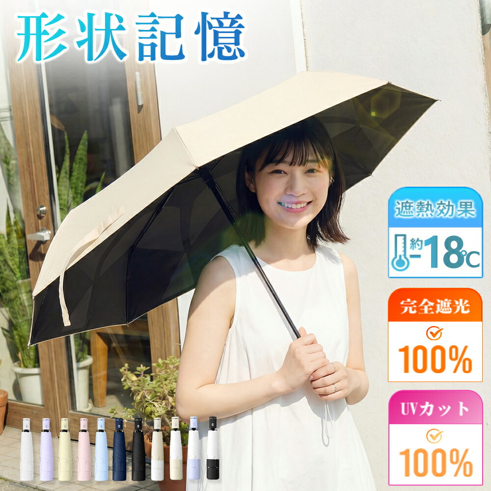 3秒ほど畳める！日傘 折りたたみ 超軽量 形状記憶 完全遮光 晴雨兼用 レディース UVカット100% 軽量 ワンタッチ 自動開閉 コンパクト 丈夫 6本骨 遮熱 遮光 広め 紫外線対策 日焼け対策 折りたたみ傘 無地 ギフト