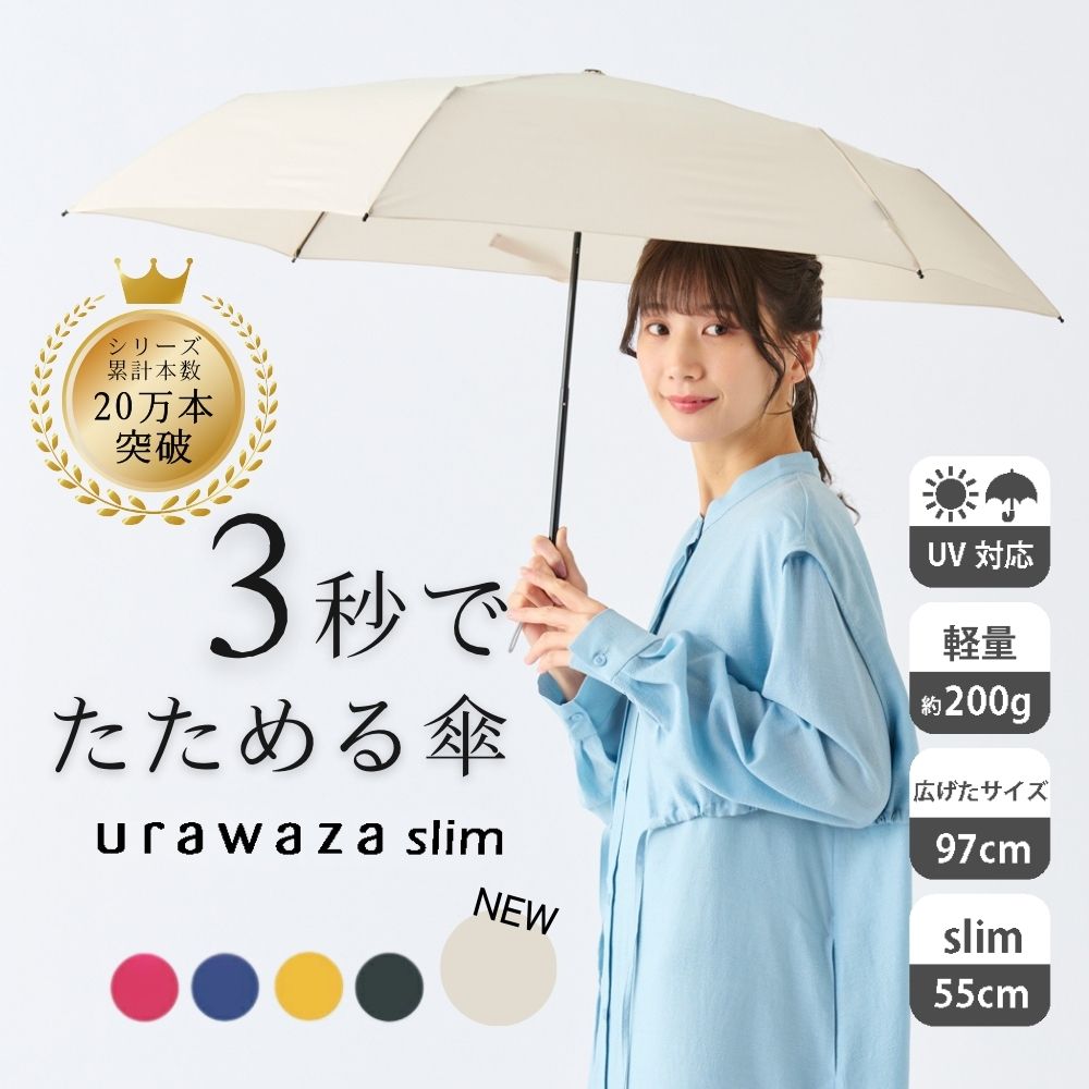 TVで話題【公式】urawaza slim ウラワザスリム 折りたたみ傘 軽量 手開き 55cm 3秒でたためる傘 手動 大きめ55cm 大きい 雨傘 晴雨兼用 雨晴兼用 無地 レディース メンズ 男女兼用 撥水 男性用