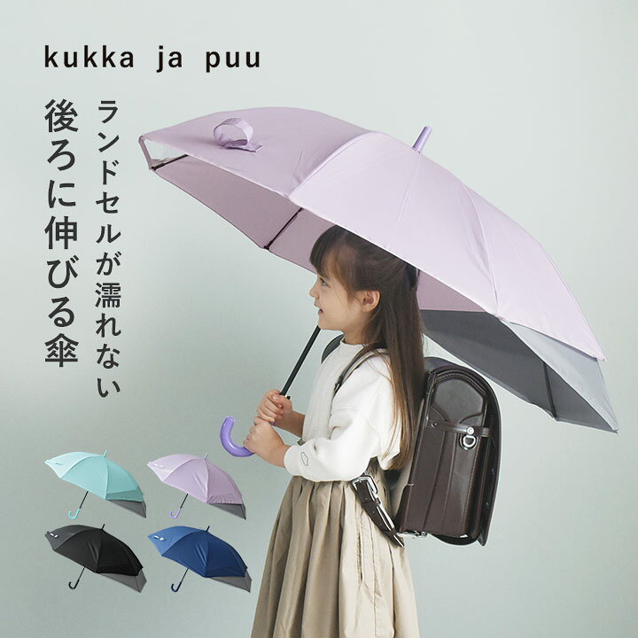 ランドセルが濡れない 後ろが伸びる トランスフォーム傘/傘 小学生 傘 キッズ 傘 55cm 雨傘 子供 ジャンプ傘 子供 学童 折りたたみ 傘 反射テープ 透明窓 入園 /kukka ja puu クッカヤプー【雨の日】