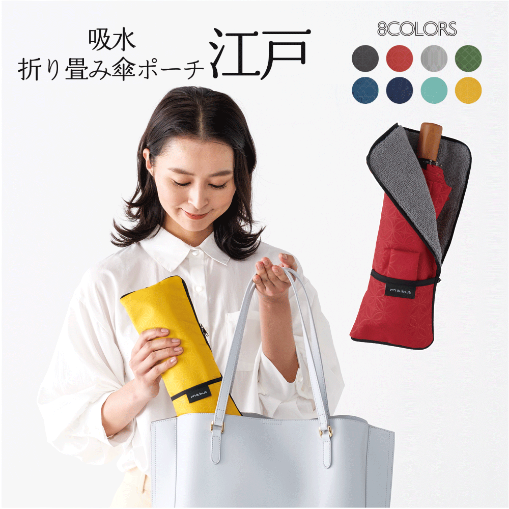 ＼新色入荷／ 【 江戸 】 mabu 折りたたみ傘 収納 ケース ポーチ 吸水 カバー ユニセックス 傘カバー マイクロファイバー かさ 傘 折り畳み傘 メンズ レディース ペットボトルホルダー ダブルファスナー メール便 送料無料