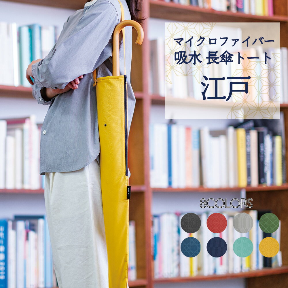 ＼新色入荷／ 【 江戸 】 mabu 傘トート 長傘 収納 ケース 肩掛け 折りたたみ傘 ポーチ 吸水 カバー ユニセックス 車 電車 エコ 傘カバー マイクロファイバー かさ 傘 折り畳み傘 メンズ レディース メール便 送料無料