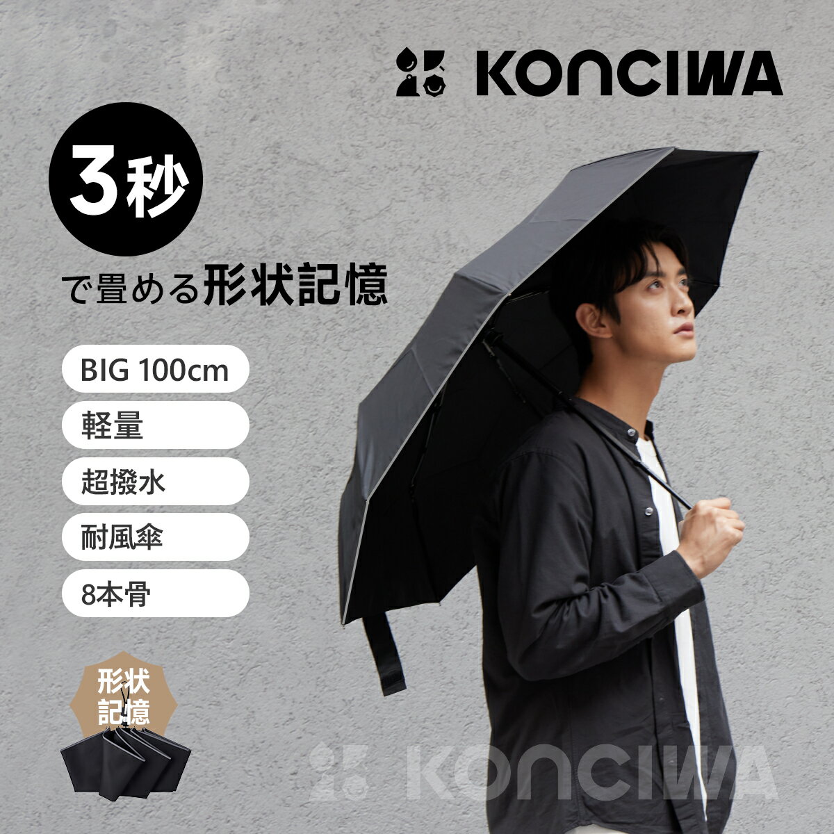 【20%OFFクーポン】12本骨新作発売！KONCIWA 折りたたみ傘 形状記憶 3秒で畳める ワンタッチ 自動開閉 軽量 丈夫 耐強風 8本骨 超撥水 メンズ 大きいサイズ 形状安定 反射ストリップ付き 黒 無地 3段 雨傘 コンパクト 男女兼用 梅雨