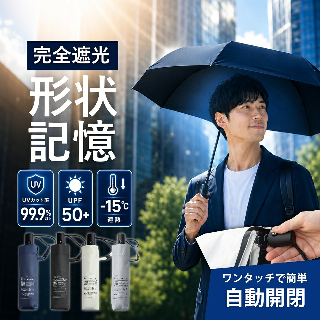 【サマーSALE！10％OFF】日傘 メンズ 形状記憶 晴雨兼用 自動開閉 逆戻り防止 軽量 250g 直径約100cm 折りたたみ傘 完全遮光 100% UVカット UPF50+ 大きめ ワンプッシュ 6本骨傘 紫外線対策 遮熱 撥水 雨傘 男性 女性 通勤 通学
