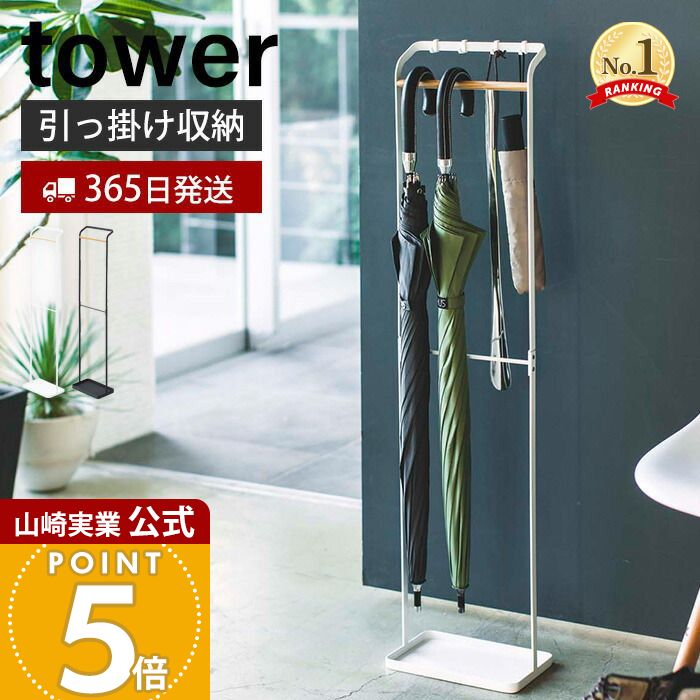 【365日出荷】山崎実業 引っ掛けアンブレラスタンド タワー tower 公式 おしゃれ スリム 傘スタンド 傘立て かさ立て 傘立 傘たて かさたて 長傘 折りたたみ傘 靴べら 受け皿付き 玄関収納 3862 3863 yamazaki