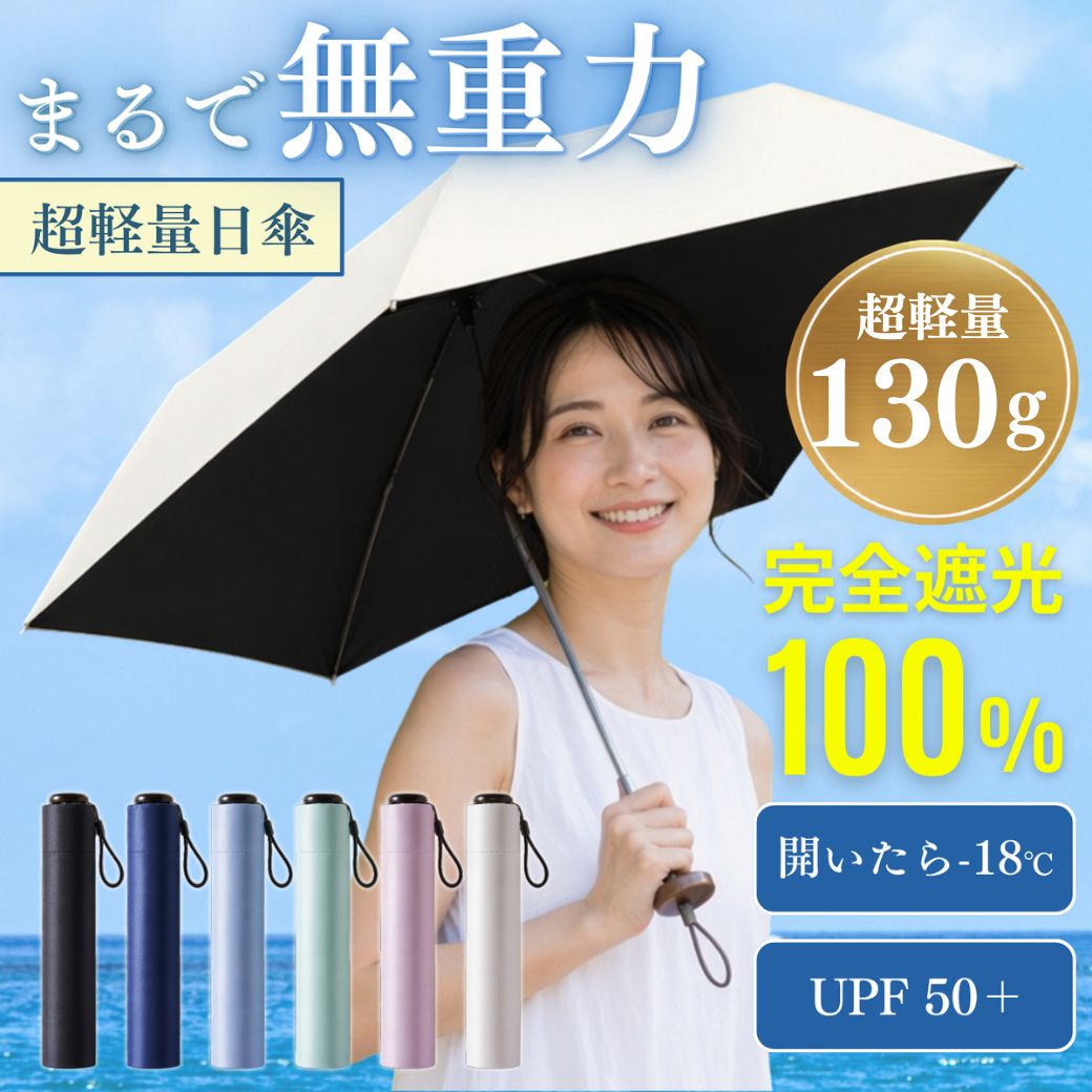 ＼期間限定！3,980円→1,980円／ 日傘 折りたたみ傘 超軽量 130g 完全遮光 -18℃ 遮熱 折りたたみ日傘 晴雨兼用傘 レディース uvカット 100% 5本骨 UPF50+ 紫外線対策 日焼け対策 レディース 軽量 晴雨 花粉対策 母の日 ギフト