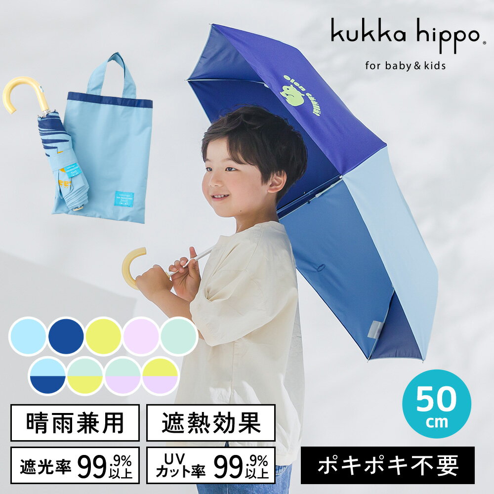 kukka hippo クッカヒッポ キッズパラソル 晴雨兼用 折りたたみ日傘 折りたたみ傘 子供用 50cm | 遮熱 遮光 傘 かさ おしゃれ かわいい 小学生 パラソル 入学祝い 入学 登校 通学 通園 学童 雨天兼用 日傘 晴雨兼用傘 折り畳み傘 晴雨兼用日傘 子ども 紫外線対策