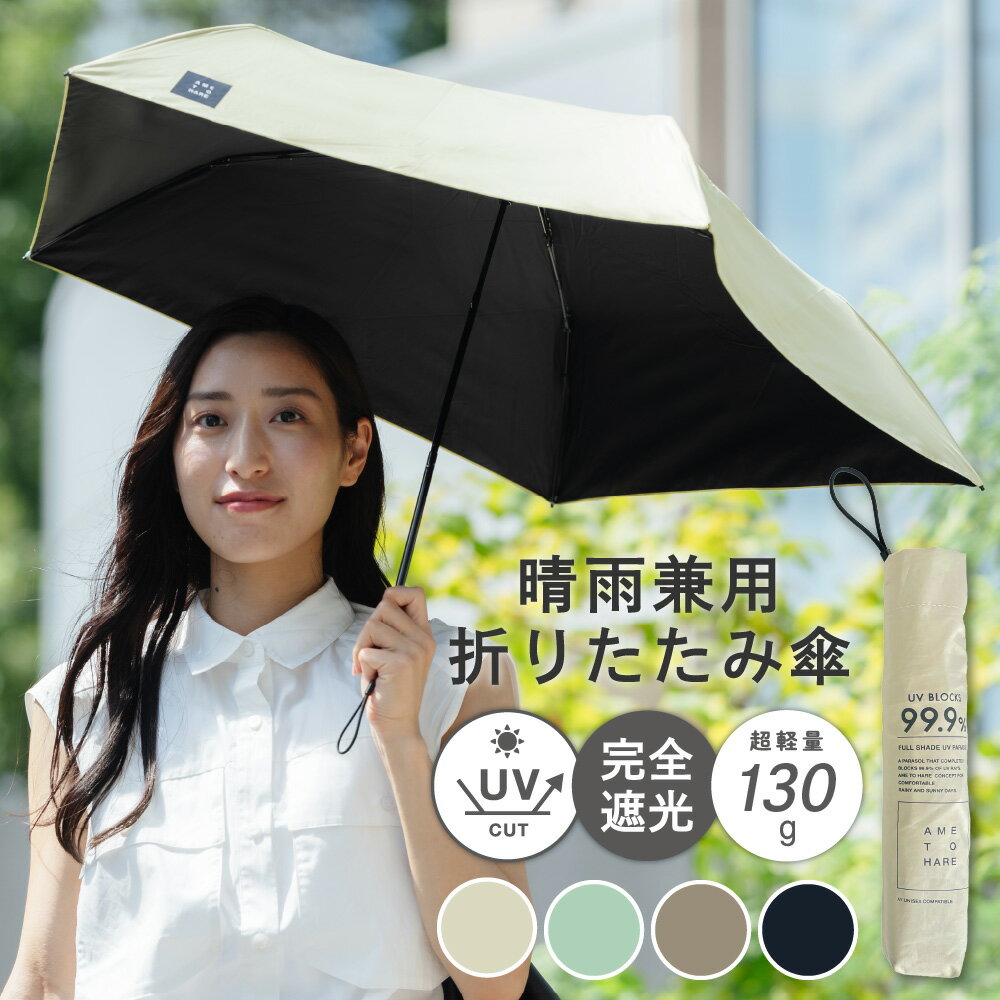 【ポイント10倍】日傘 折りたたみ 完全遮光 晴雨兼用 軽量 折りたたみ傘 折り畳み傘 コンパクト uv uvカット レディース メンズ 男女兼用 ユニセックス 携帯 おしゃれ 軽い 通勤 通学 シンプル AH-900 晴雨兼用折りたたみ傘 50cm