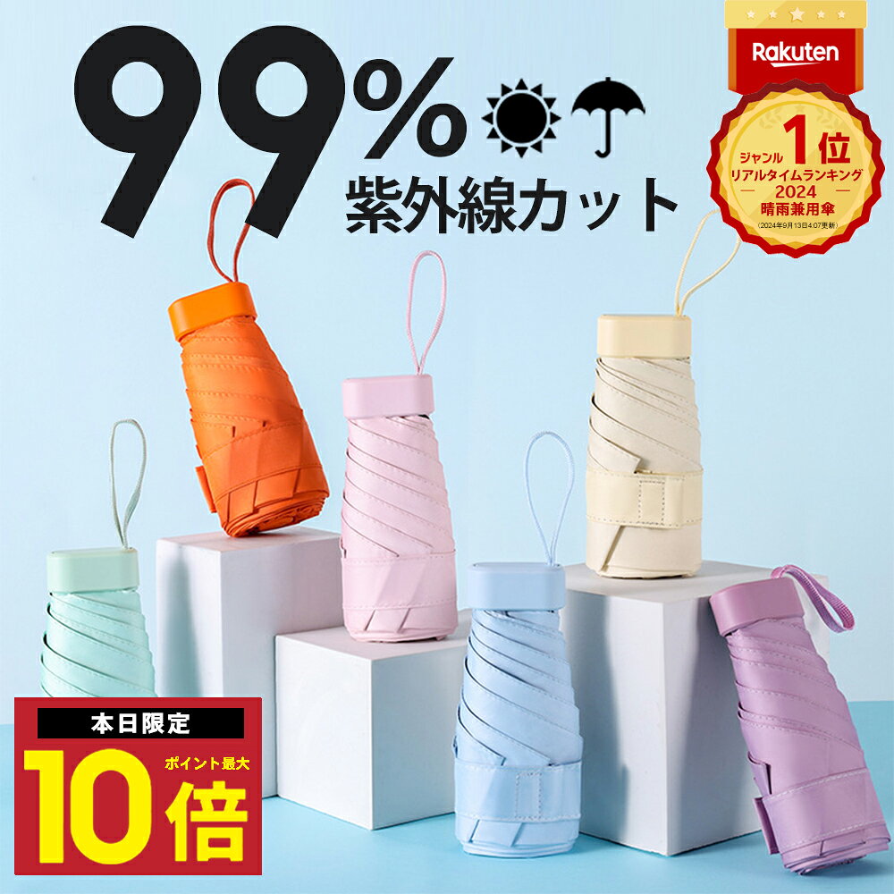 ★P最大10倍10日終日 楽天1位 折りたたみ傘 小型 晴雨兼用 日傘 折りたたみ 折り畳み 傘 かさ 軽量 軽い 超軽量 コンパクト 遮光 UVカット 収納ケース付 丈夫 UVカット率99.9％ 日焼け対策 レディース メンズ キッズ 女の子 男の子 収納 晴雨兼用メンズ