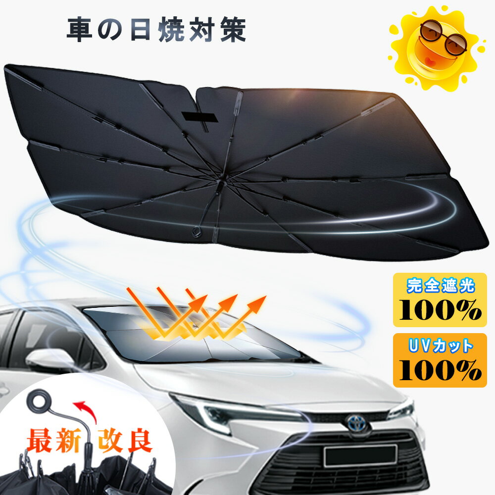 ★赤字覚悟衝撃SALE★サンシェード 車 フロントサンシェード 傘式サンシェード ダッシュボード保護 日除け 日よけ uvカット 紫外線カット 10本骨 紫外線対策 遮光断熱 収納便利 車サンシェード 車保護 プライバシー保護 カーサンシェード