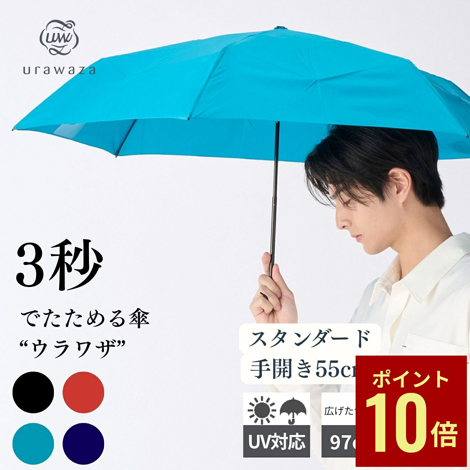 【マラソン期間中P10倍】【公式】urawaza ウラワザ 雨傘 折りたたみ傘 55cm 3秒でたためる傘 無地 レディース メンズ 男女兼用 軽量 コンパクト 晴雨兼用 UVカット加工 ブラック ネイビー ブルー たたみやすい