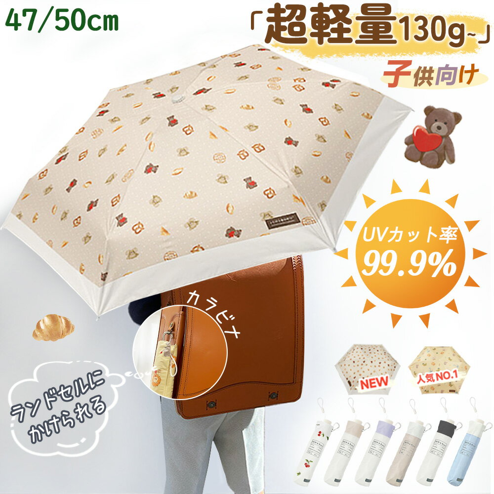 ★特価セールで今すぐゲット★ 日傘 子供用 超軽量 日傘 晴雨兼用 傘 キッズ 通学 通園 小学生 日傘 折りたたみ 完全遮光 折り畳み傘 6本骨 uvカット 3段折り 日焼け防止 2025 遮光 日傘 傘 軽量 折りたたみ傘 無地 長傘 シンプル おしゃれ 耐風撥水 男の子 雨傘 軽量 日傘