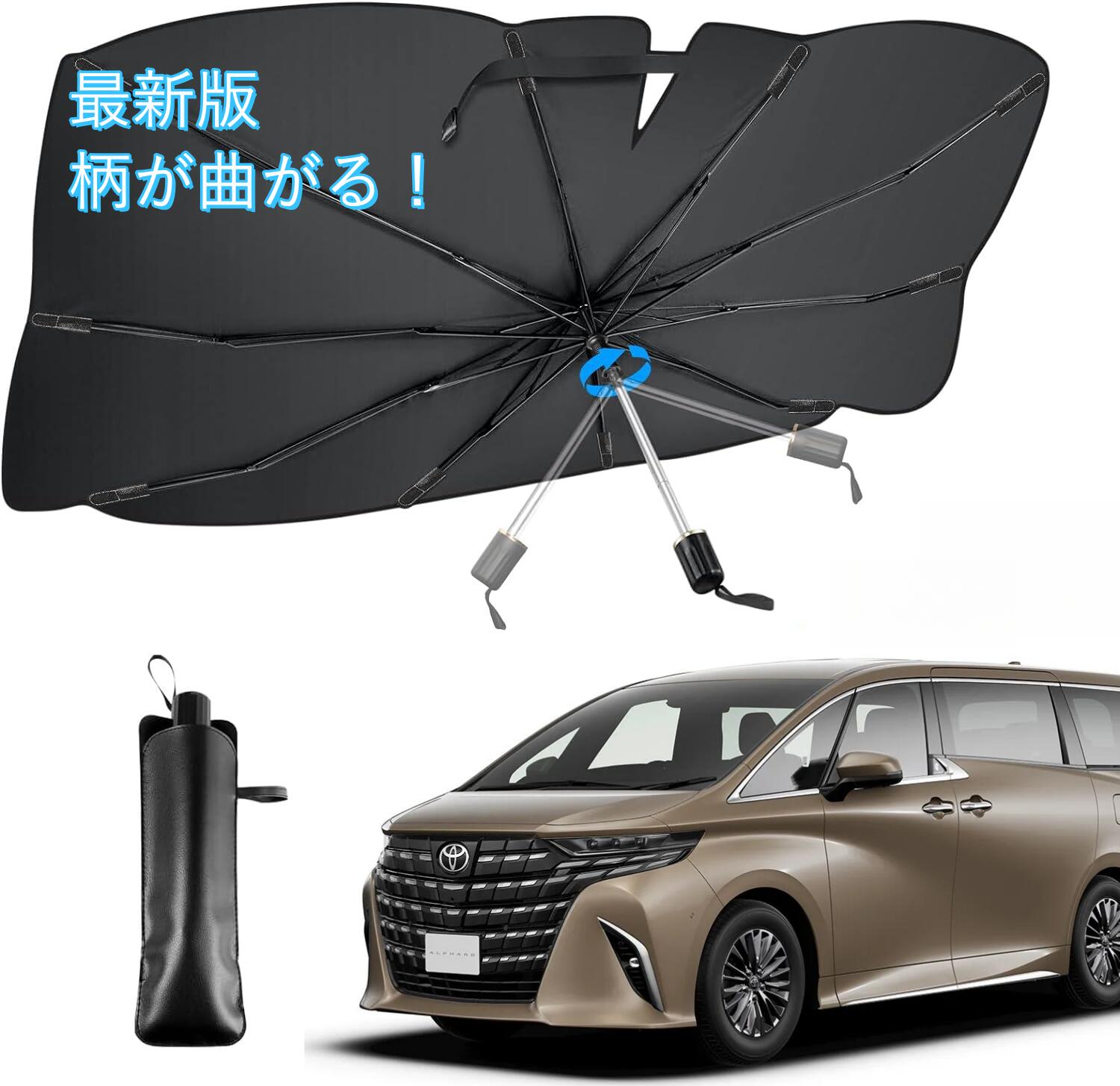 【期間限定50％OFFクーポン付き】新型車用サンシェード 柄が曲がる 傘式サンシェード パラソル フロントサンシェード 車サンシェード 折りたたみ傘 車日除け 日よけ 紫外線カット コンパクト 遮光 収納便利 フロントカバー カーサンシェード 車種汎用 車用品 大きい