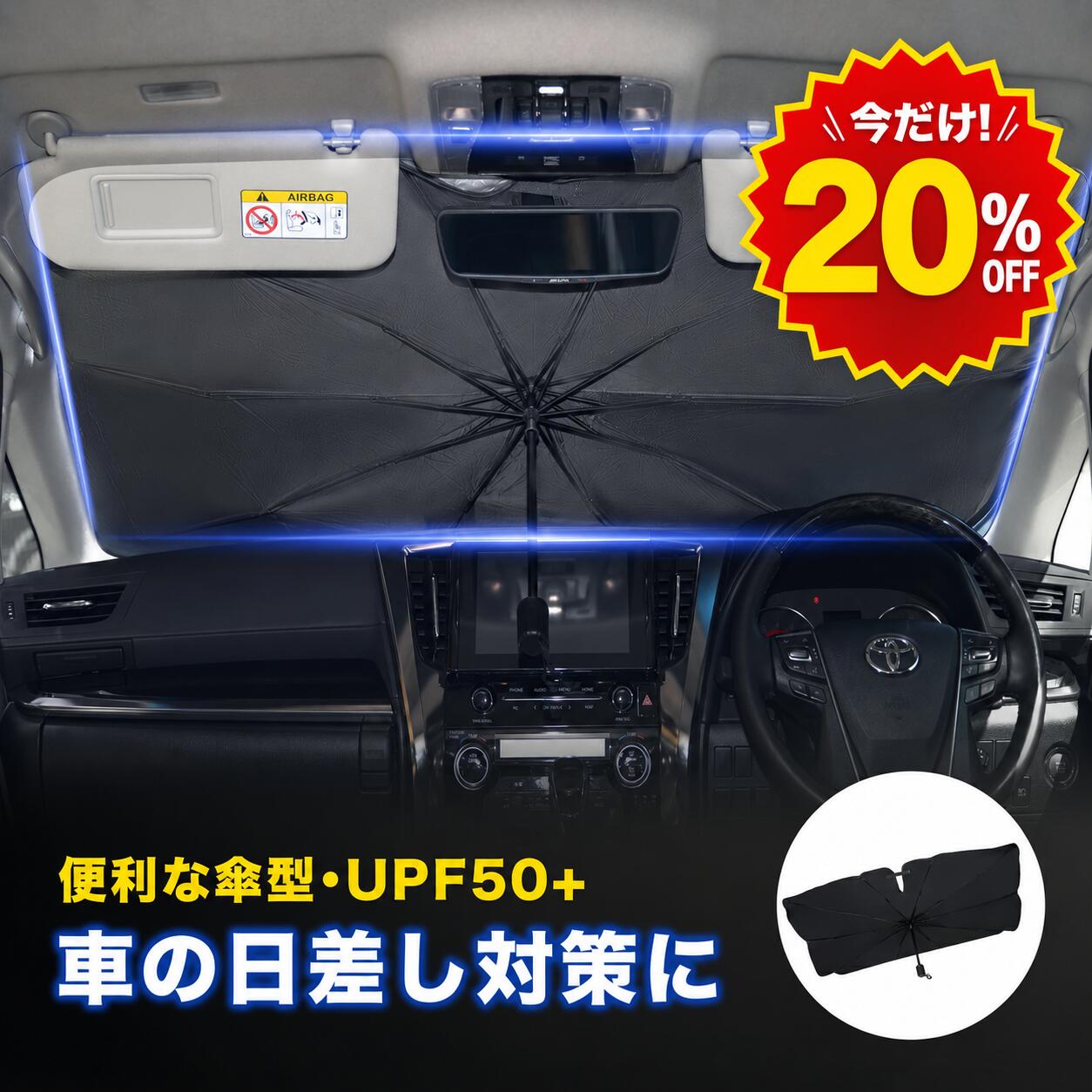 【今だけ！20％OFFクーポン】 サンシェード 車 フロント 傘 傘型 軽自動車 カーサンシェード 高品質 日よけ 大型 フロントシェード シェード 折りたたみ傘 おしゃれ 遮光 断熱 収納ポーチ付き ロントカバー サンバイザー コンパクトカー SUV ミニパン