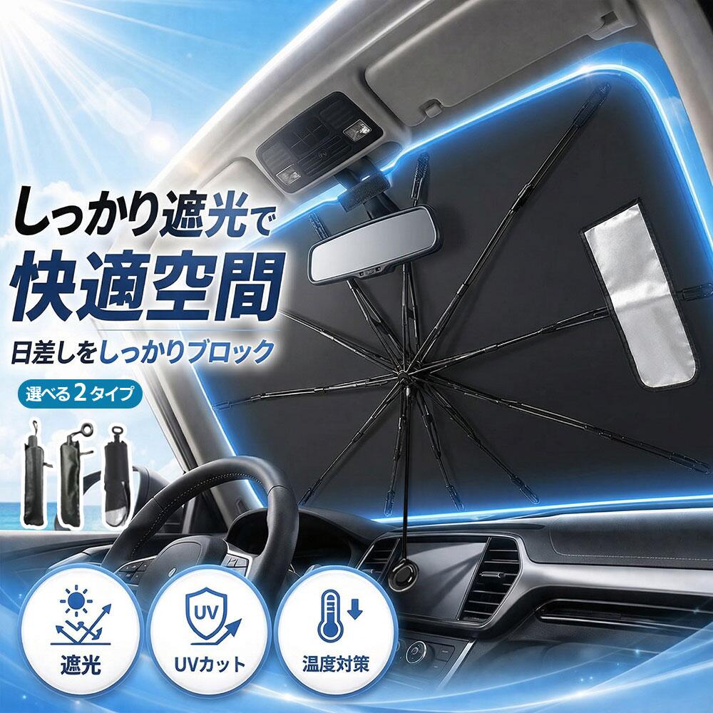 【先着様】40％OFFクーポン 7／11日23:59迄サンシェード 車 フロント車用　傘型 フロント 車 カー用品 日よけ 折りたたみ傘 紫外線対策 遮光 断熱 簡単操作 収納ポーチ付き 折り畳み式 フロントカバー 車保護 コンパクト
