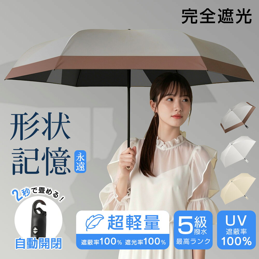 【★全店限定1000円OFF→2980円購入！】日傘 軽量 形状記憶 折りたたみ 晴雨兼用 超軽量 UVカット100% 遮光率100% 紫外線対策 撥水5級 耐風性6級 持ち運びやすい 女性用 男女兼用 通勤 通学 旅行 アウトドア 梅雨 日焼け対策 ギフト 高品質 送料無料