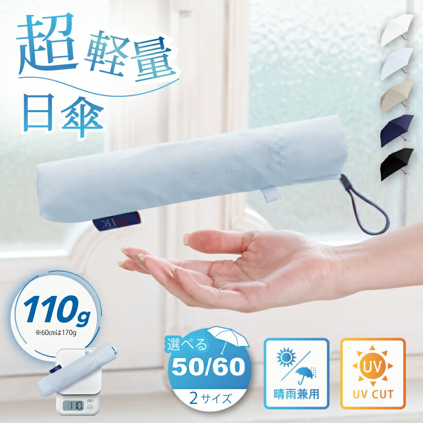 【スマホより軽い??】日傘 折りたたみ 完全遮光 超 軽量 傘 UV カット 遮光率 遮熱 晴雨兼用 撥水 コンパクト スリム 大きめ 50 60 耐風仕様 メンズ レディース 男女兼用 ユニセックス プレゼント スリム 軽い おしゃれ 紫外線 熱中症 対策