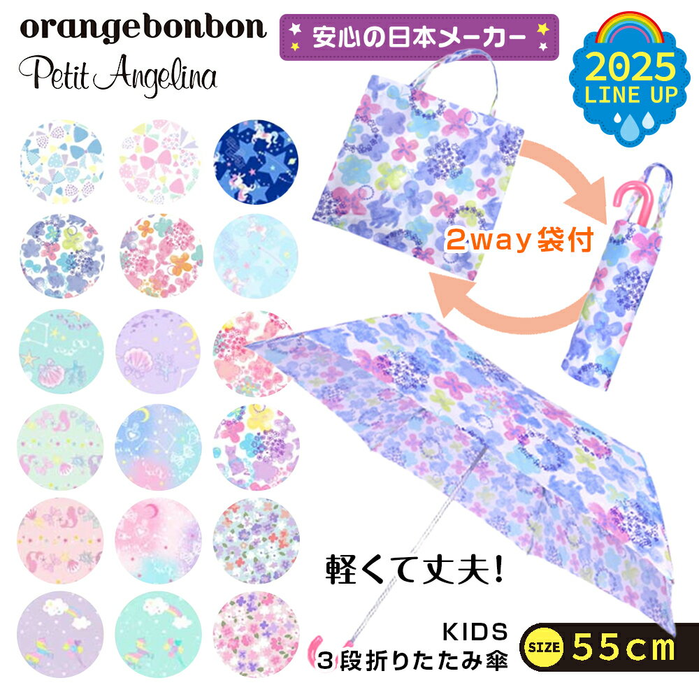 ★在庫限り50％OFF★2,379円⇒11189円★折りたたみ傘 子供用 女の子 55cm【25年モデル】軽量 折り畳み傘 小学生 簡単 丈夫 撥水 ケース 収納袋 手開き 折りたたみ 傘 カサ かさ 通学 通園 子供 キッズ 雨具 レイングッズ 雨 小学校 幼稚園 遠足 55センチ
