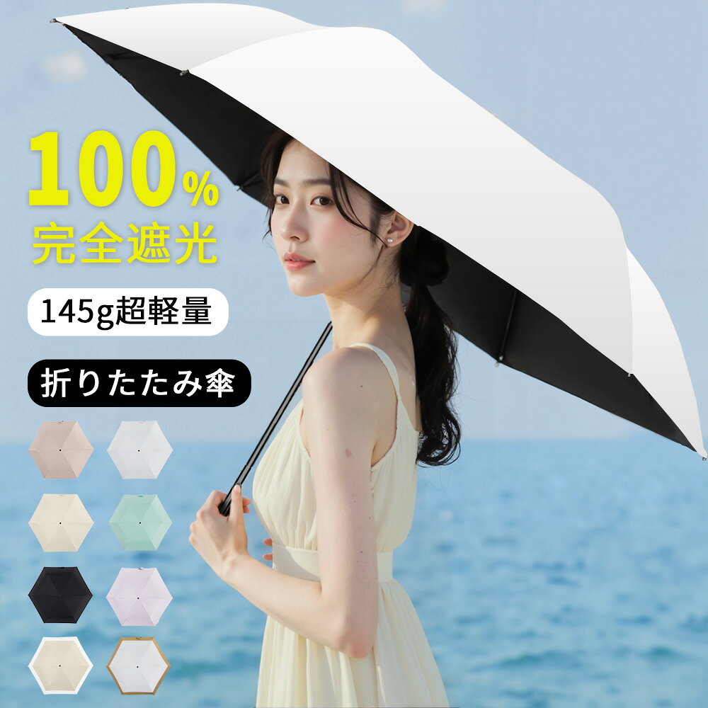 【20%OFFクーポン・50枚先着】☆超軽量145g 日傘 超軽量 折りたたみ 折りたたみ傘 日傘 折りたたみ 完全遮光 100%uvカット JIS認証済 折り畳み傘 6本骨 紫外線対策 日焼対策 メンズ レディース コンパクト 通勤 通学 熱中症対策 晴雨兼用 男女兼用