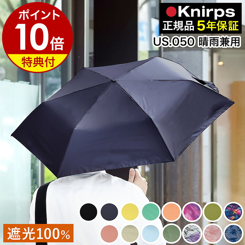 【特典付き】クニルプス 正規販売店 折りたたみ傘 折り畳み傘 正規店 晴雨兼用 UVカット 紫外線カット スリム コンパクト 軽量 軽い レディース メンズ 日傘 遮光 遮熱 折りたたみ 雨傘 折畳傘 無地 us050 ブラック ネイビー ギフト［ Knirps US.050 ］