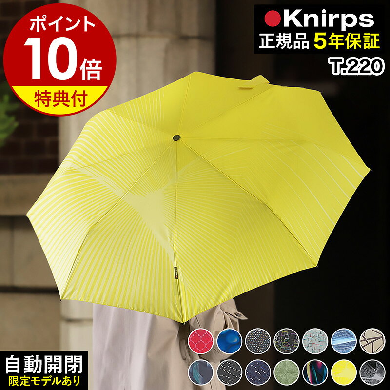 【特典付き】クニルプス 折りたたみ傘 T220 自動開閉 折り畳み傘 撥水 雨傘 折畳傘 メンズ レディース 軽量 自動開閉折り畳み傘 傘 折り畳み おしゃれ ビジネス ブランド ［ Knirps T.220 限定カラー ］