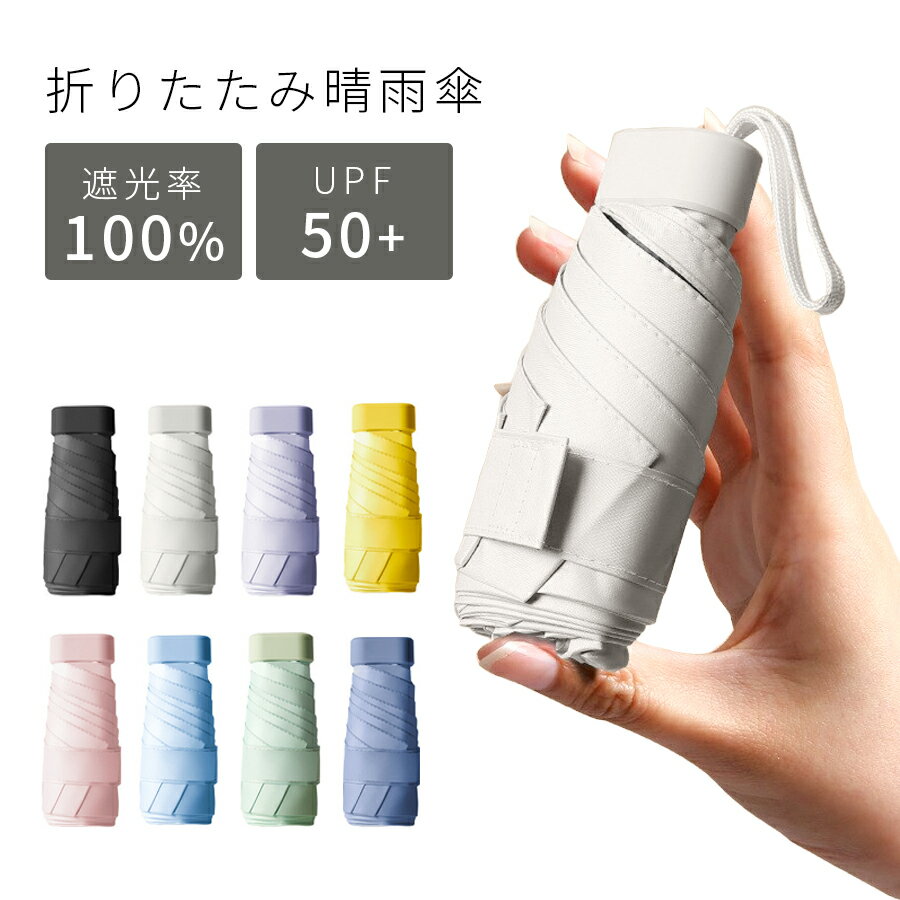 送料無料 日傘 完全遮光 コンパクト 紫外線遮断 超撥水 晴雨兼用 遮熱 折りたたみ 傘 メンズ レディース 高強度グラスファイバー 携帯便利 超軽量 UVカット99% 遮光率100% UPF50+ 高強度グラスファイバー 6本骨 日焼け防止 耐風 携帯便利