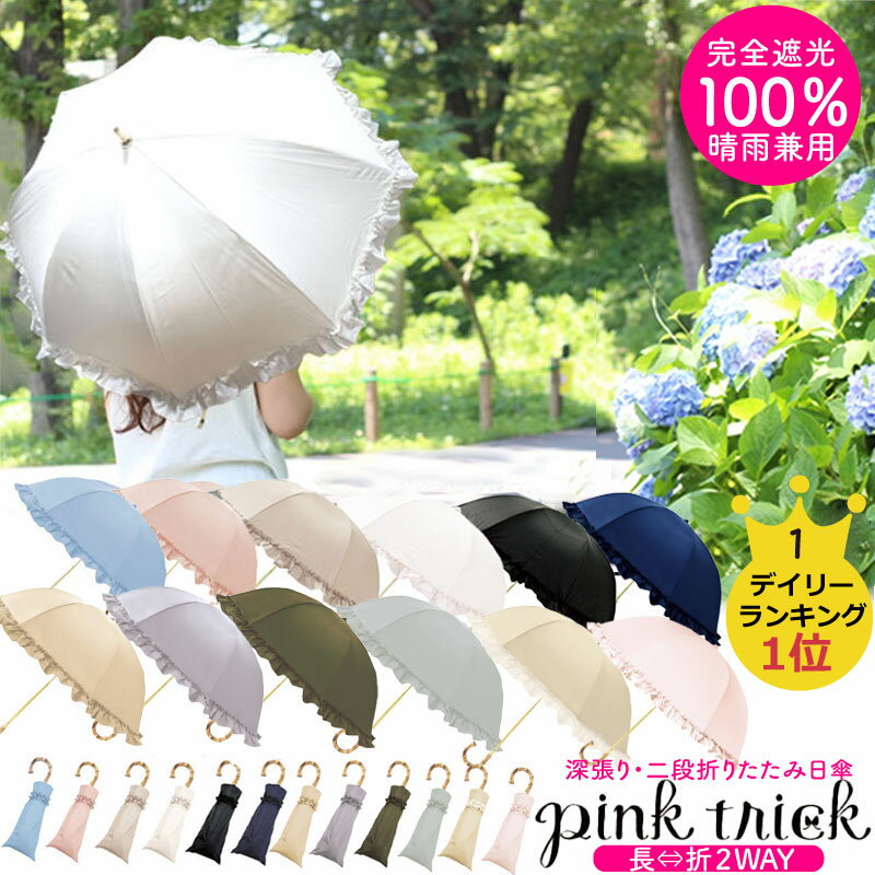 日傘 2way pink trick 折りたたみ 完全遮光 100% 二段 2段 折りたたみ傘 おしゃれ 傘 遮光 レディース UVカット 晴雨兼用傘 コンパクト 遮光率100% はっ水 雨 遮熱 50cm おすすめ ピンクトリック 人気 フリル 推し 春夏秋冬 ギフト 長傘