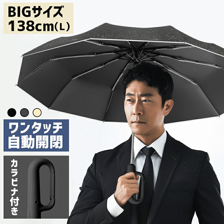 【超大型138cm】折りたたみ傘 自動開閉 晴雨兼用 メンズ 超撥水 10本骨 折り畳み傘 軽量 耐風 逆折り傘 ワンタッチ 大きい傘 紫外線 UVカット ビッグサイズ カラビナ付き 反射材付 頑丈 ジャンプ 大きめ 子供 梅雨対策 持ち運びやすい 台風/豪雨対策 通勤通学 出張 ギフト