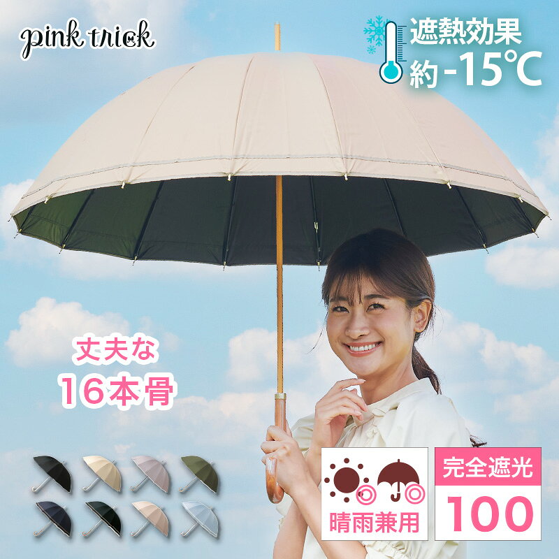 【クーポン利用で￥2904★11日1:59まで】 日傘 完全遮光 16本骨 (親骨55cm) 晴雨兼用 16本骨 ゆったり 大きい傘 丈夫 雨傘 遮光率100% 1級遮光 −15℃遮熱効果 竹手元 バンブー 深張り UVカット 紫外線 ピンクトリック ギフト 母の日