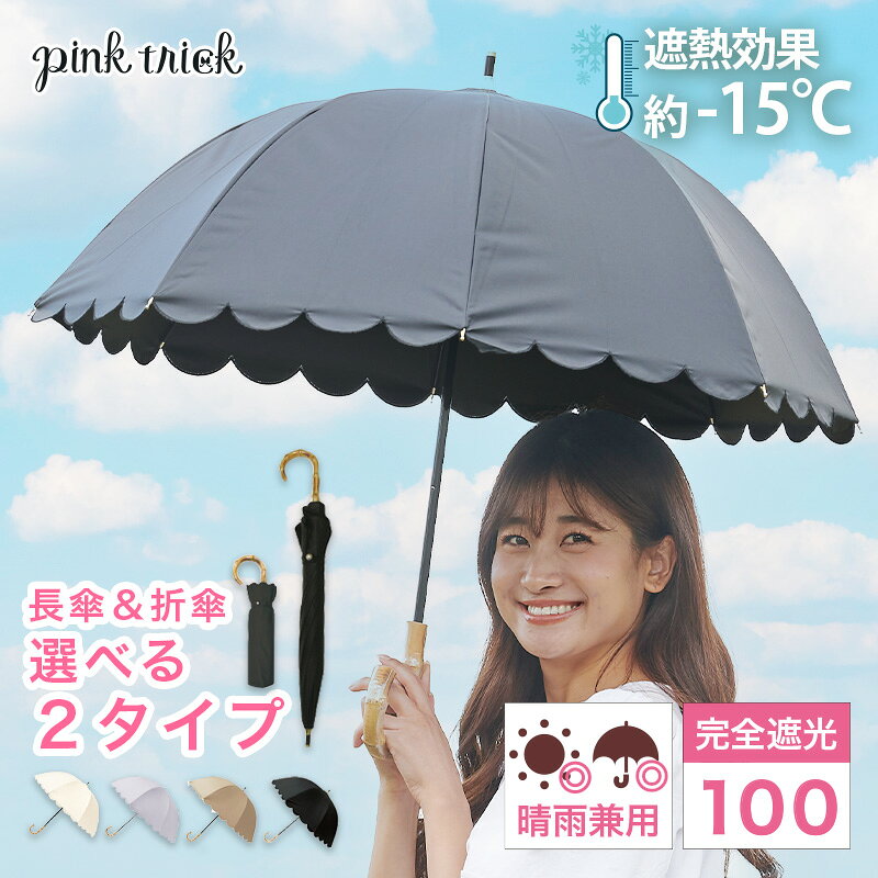 【今だけ30%OFF★20日23:59まで】 日傘 完全遮光 スカラップ 傘（長傘 50cm 2段 折りたたみ傘 2WAY）晴雨兼用 8本骨 軽量 レディース 竹手元 バンブー 深張り 遮光率100% 1級遮光 −15℃遮熱効果 UV 深張り ピンクトリック 母の日