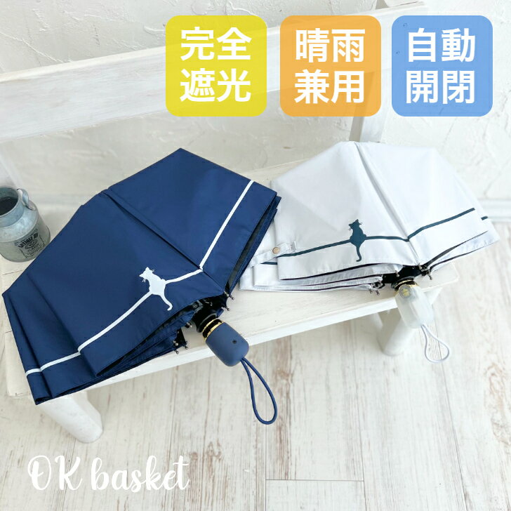 【7/4〜クーポンで最安1890円〜】 日傘 折りたたみ 完全遮光 ねこ 猫 UVカット 折りたたみ傘 100％ 遮光 レディース 自動開閉 晴雨兼用 可愛い 猫シルエット 日傘 折り畳み プレゼント ギフト ラッピング 母の日