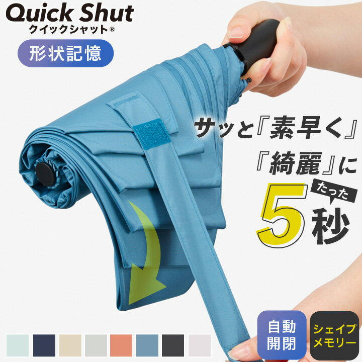 【クーポンで4,851円&amp;P5倍！8/14〜】自動開閉 折りたたみ傘 雨傘 軽量 雨晴兼用傘 「Waterfront公式 クイックシャット 55cm」 形状記憶 3段 メンズ レディース ユニセックス 撥水 撥水4級 UVカット UVカット90％ ワンタッチ 紫外線カット 6本骨 たたみやすい シェイプメモリ