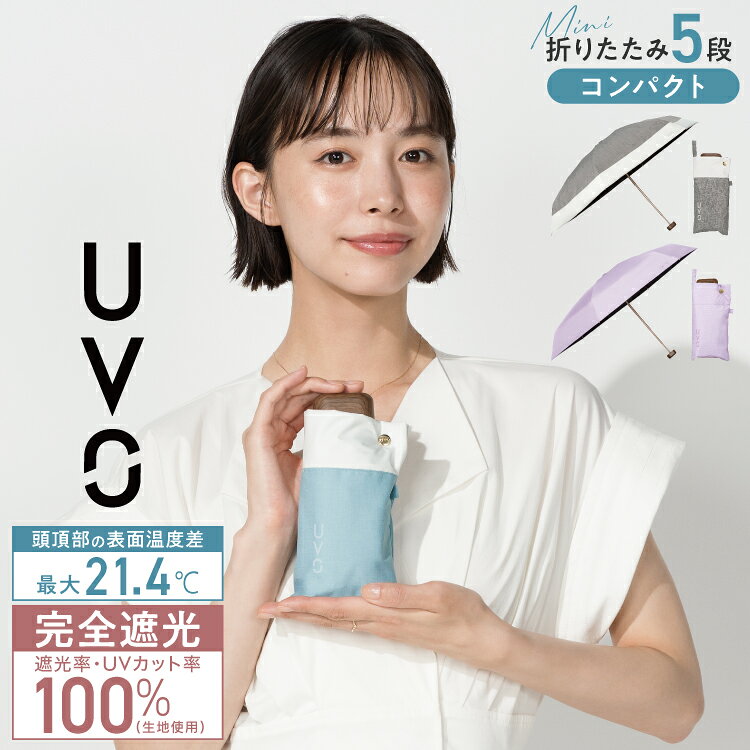 【UVO公式】最強の日傘 折りたたみ傘／5段 Wpc.【完全遮光100％＆完全UVカット100％生地 晴雨兼用 遮熱 撥水 UPF50+ 日焼け対策 紫外線対策 レディース傘 コンパクト 軽い 6本骨 人気 ブランド おしゃれ かわいい 】 ギフト対象