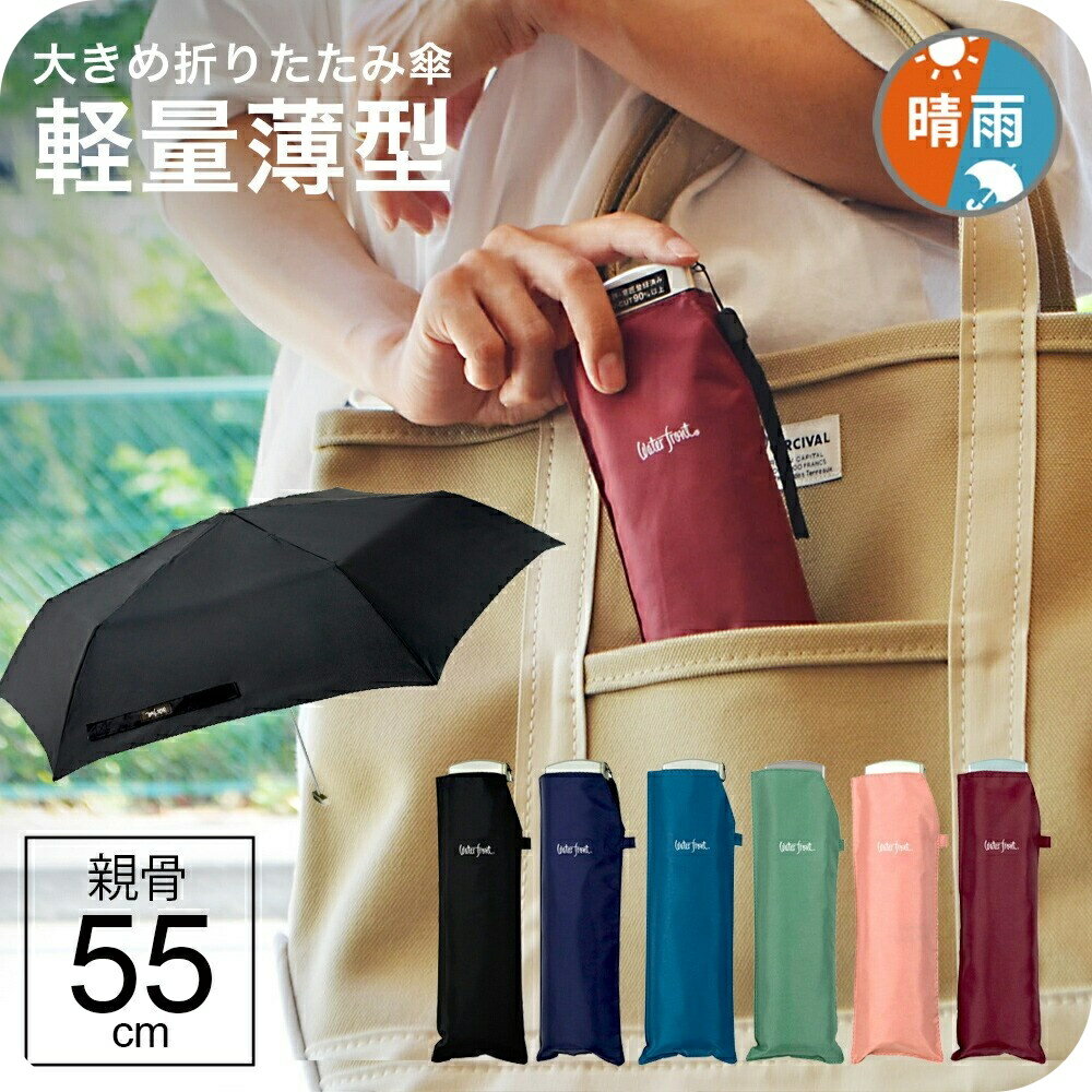 【最短日選択は365日出荷】超薄型 ポケフラット 折りたたみ傘 軽量 傘 晴雨兼用傘 ウォーターフロント ポケフラット55 カラフル 無地 コンパクト 折り畳み傘 軽い 親骨55cm ブランド waterfront 旅行 プレゼント 傘専門店
