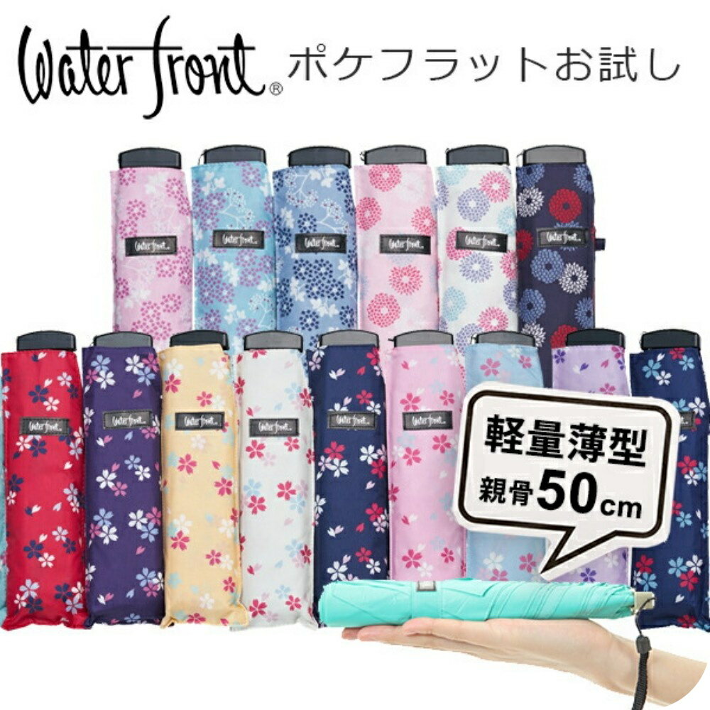 1500円ポッキリ 送料無料 【お一人様1点限り】ウォーターフロント ポケフラット50 和柄 お試し 超薄型 コンパクト傘 折りたたみ傘 軽量 傘 晴雨兼用 軽い傘 晴雨兼用傘 雨傘 日傘 親骨50cm ラッピング不可 ポイント消化 2000円以下プレゼント 傘専門店
