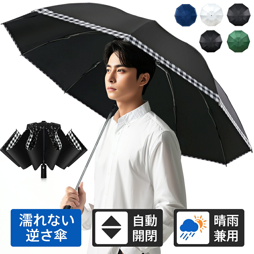 「楽天1位獲得」逆さ傘 折りたたみ傘 日傘 晴雨傘 大きいめサイズ 99.9%UVカット UPF50+ 100%遮光 遮熱 逆戻り防止 ワンタッチ 自動開閉 10本骨 耐強風 超軽量 撥水加工 UV対策 熱中症対策 紫外線対策 男女兼用