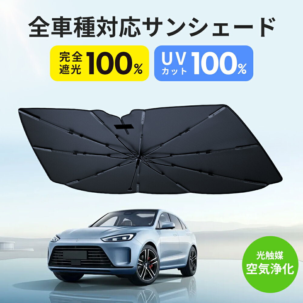 【クーポン利用で最安2380円】サンシェード 車 傘 フロント 10本骨 自動車用 日よけ 車用品 フロント カーサンシェー UVカット 遮光率100％ 断熱100％ 傘型サンシェード 車用サンシェード 大きいサイズ シェード 簡単取付 車種汎用 日本製
