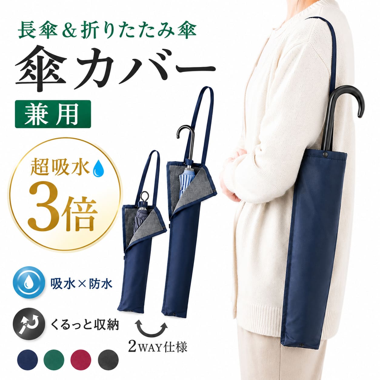 【楽天10冠1位 1級整理収納アドバイザー監修】 長傘用 傘カバー 超吸水 マイクロファイバー 傘 カバー 折りたたみ傘 ケース 吸水 傘ケース 折り畳み傘 カバー おりたたみ傘 カバー 防水 耐水 折り畳み傘カバー 傘袋 折りたたみ 傘入れ 送料無料