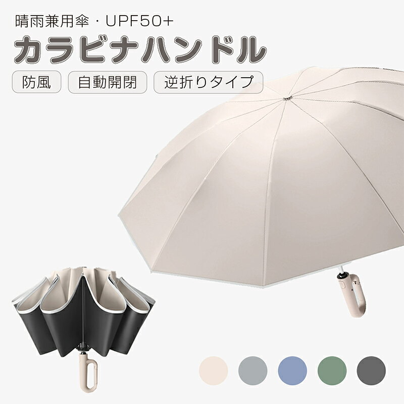 【楽天1位】『SNS人気話題』 ワンタッチ 折りたたみ傘 逆折りタイプ 自動開閉 逆さ傘 晴雨兼用カラビナハンドル 折り畳み傘 軽い UVカット UPF50 紫外線遮断 メンズ レディース 2タイプ 5カラー
