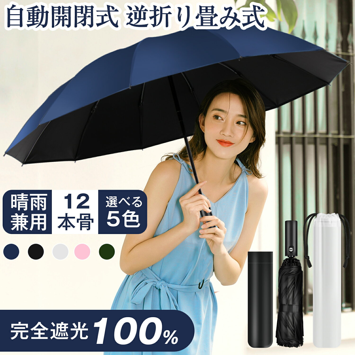 折りたたみ傘 晴雨兼用 逆 日傘 完全遮光 傘 UVカット 雨傘 12本骨 頑丈 風に強い 撥水 かさ 折り畳み 遮熱 おりたたみ傘 男女兼用 折り畳み日傘 防汚 丈夫 折り畳み傘 かわいい オシャレ メンズ レディース 誕生日 母の日 父の日 ギフト